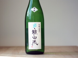 山形の日本酒　裏雅山流のボトル
