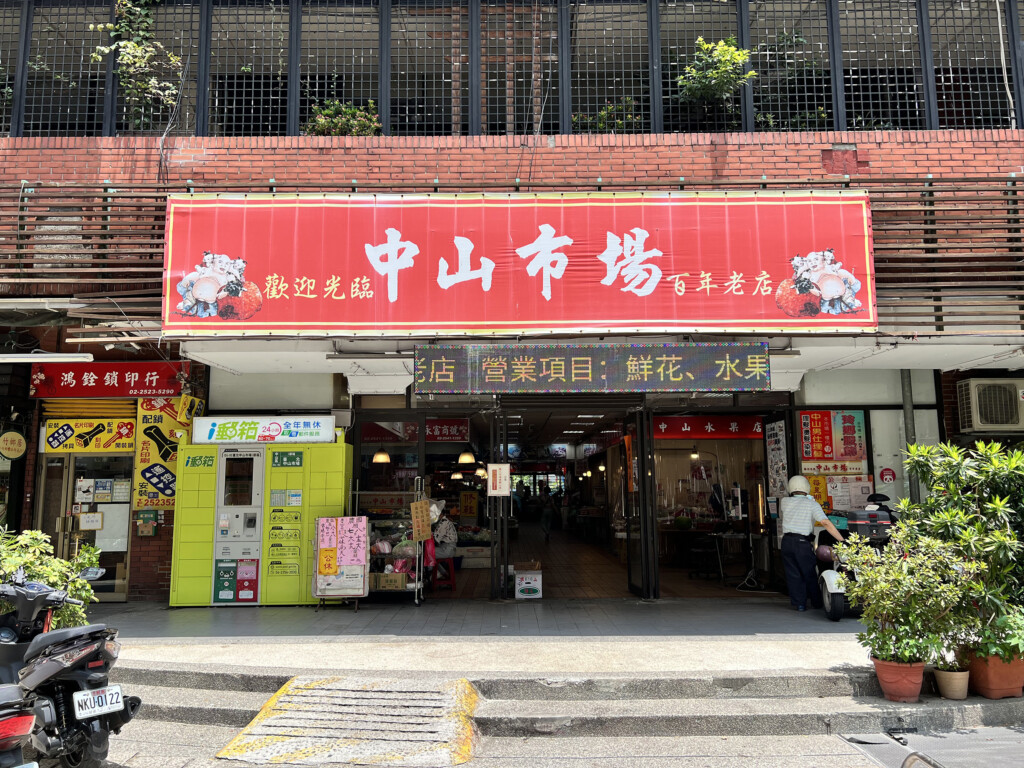 台北・中山市場の外観