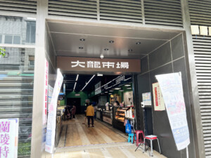 台北市内にある大龍市場の入り口
